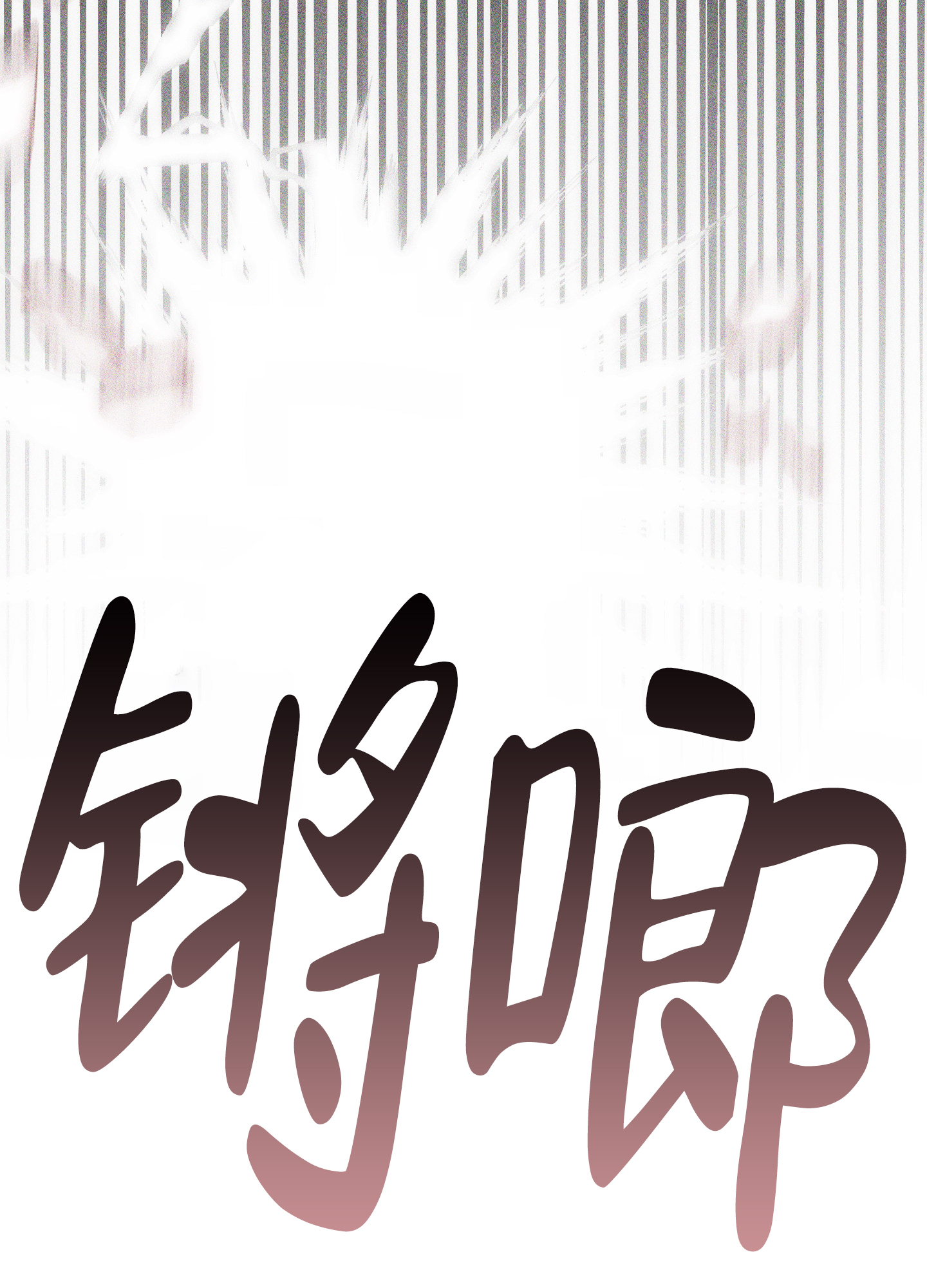 第3话26