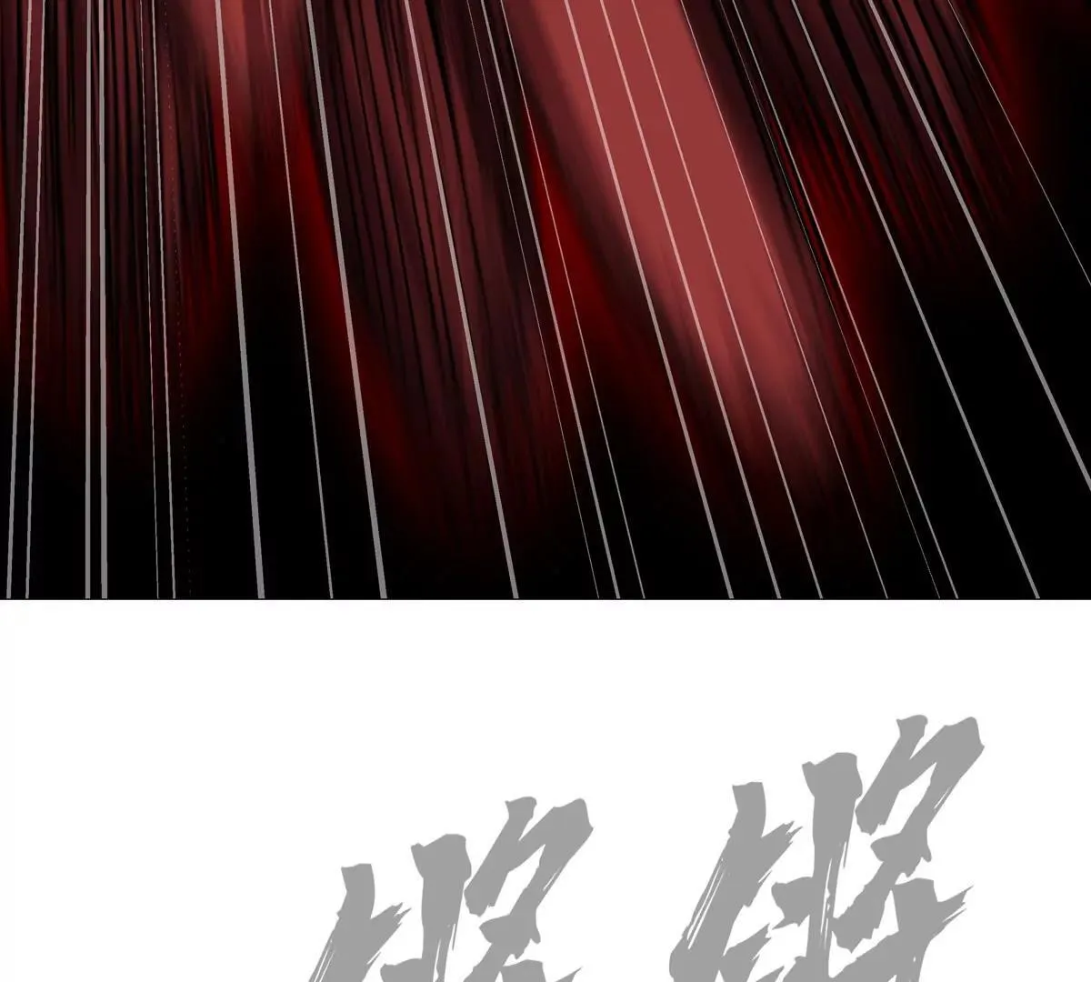 第131话 月之战69
