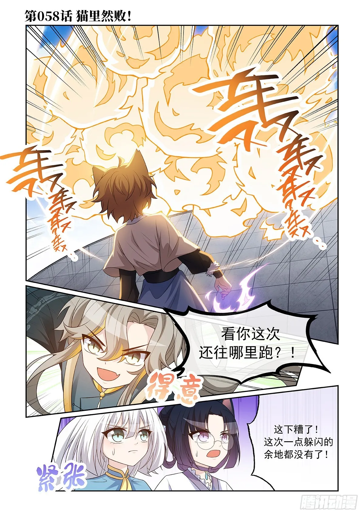 第058话 猫里然败！0