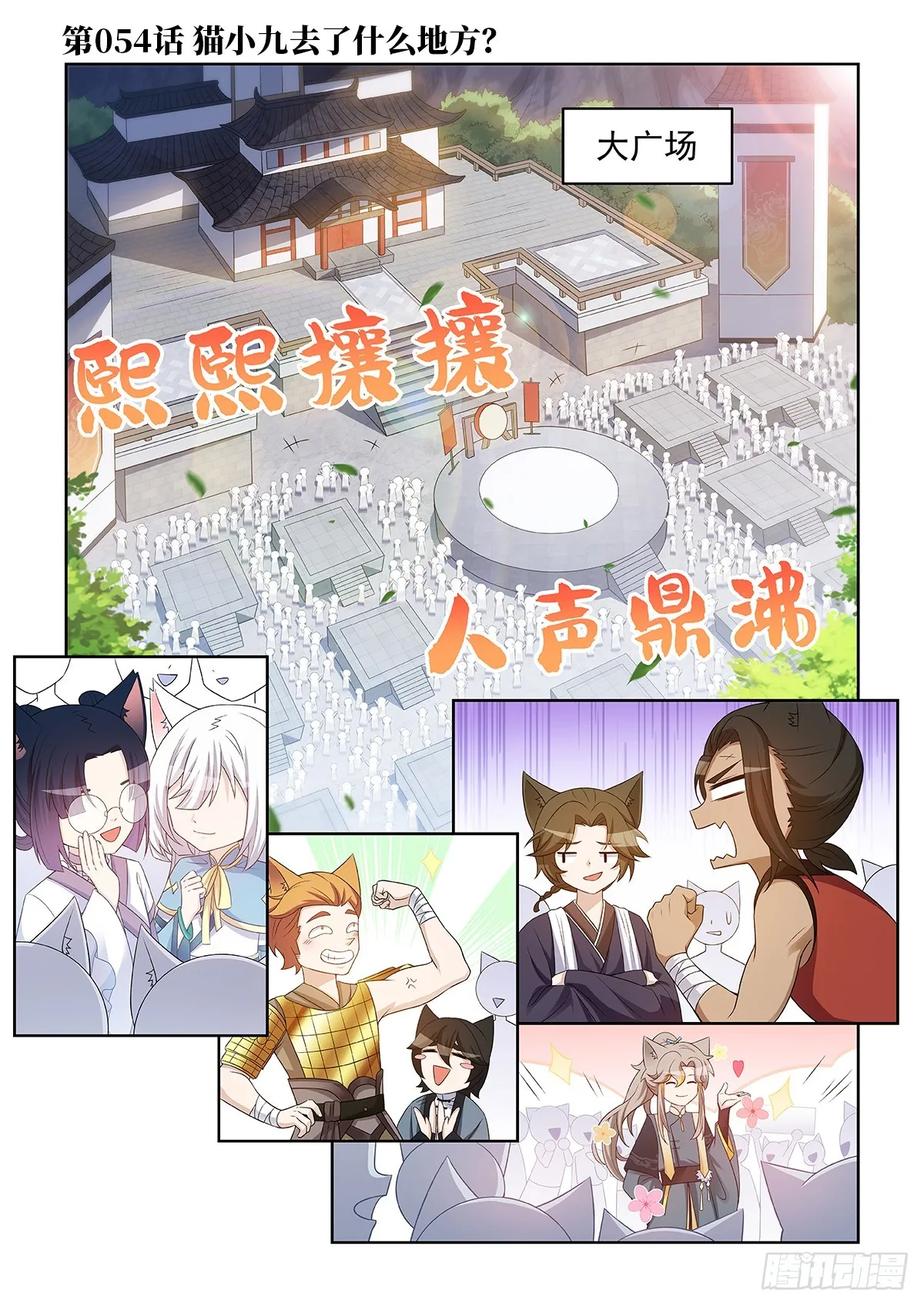 第054话 猫小九去了什么地方0