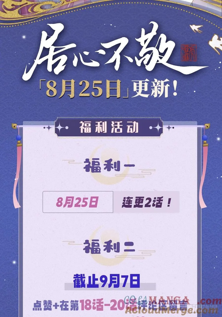 活动预告 8月25日更2话！1