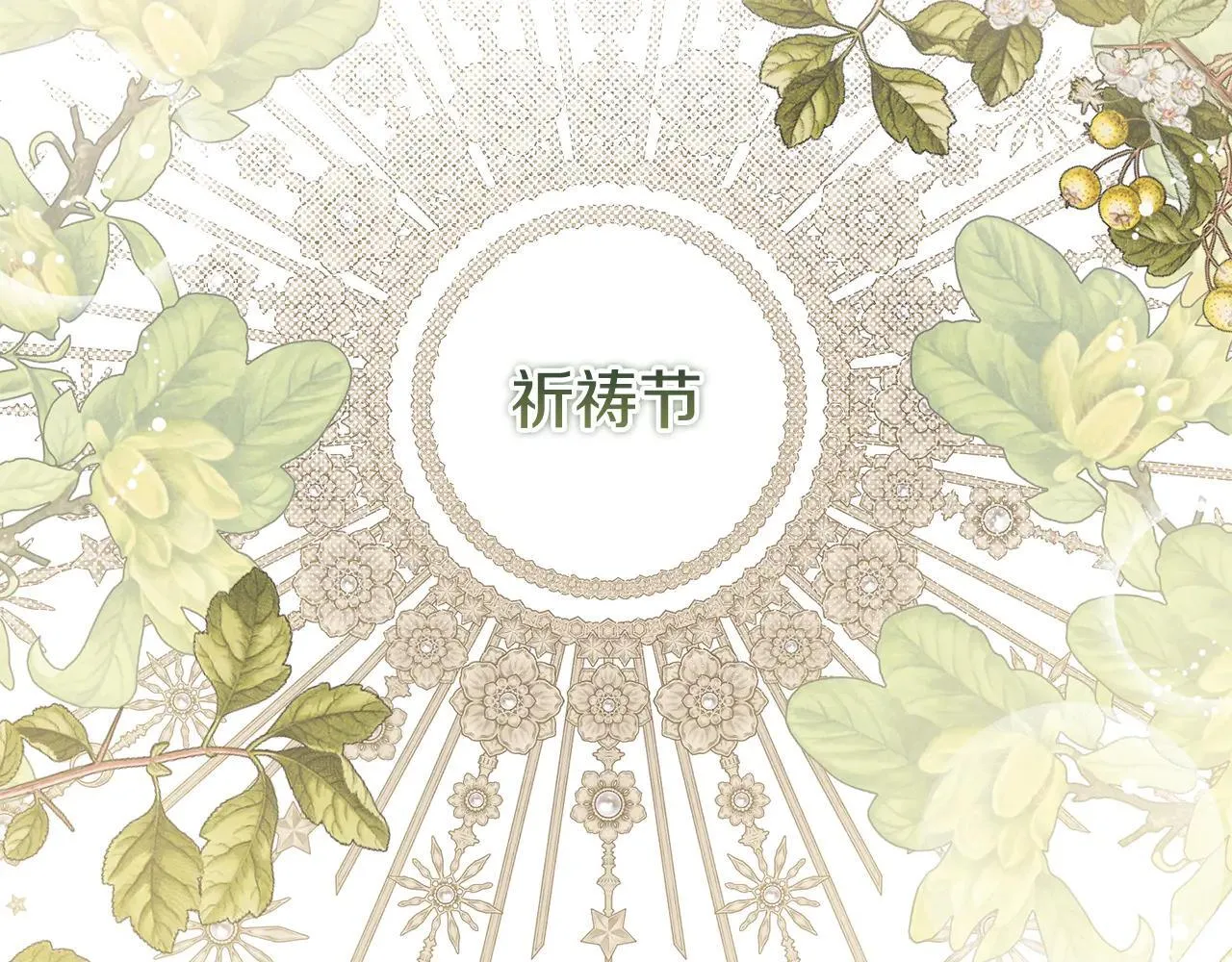 第68话 写祝词1
