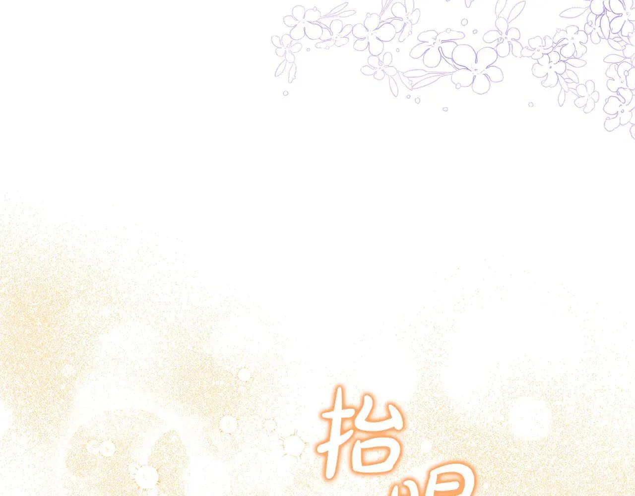 第68话 写祝词121