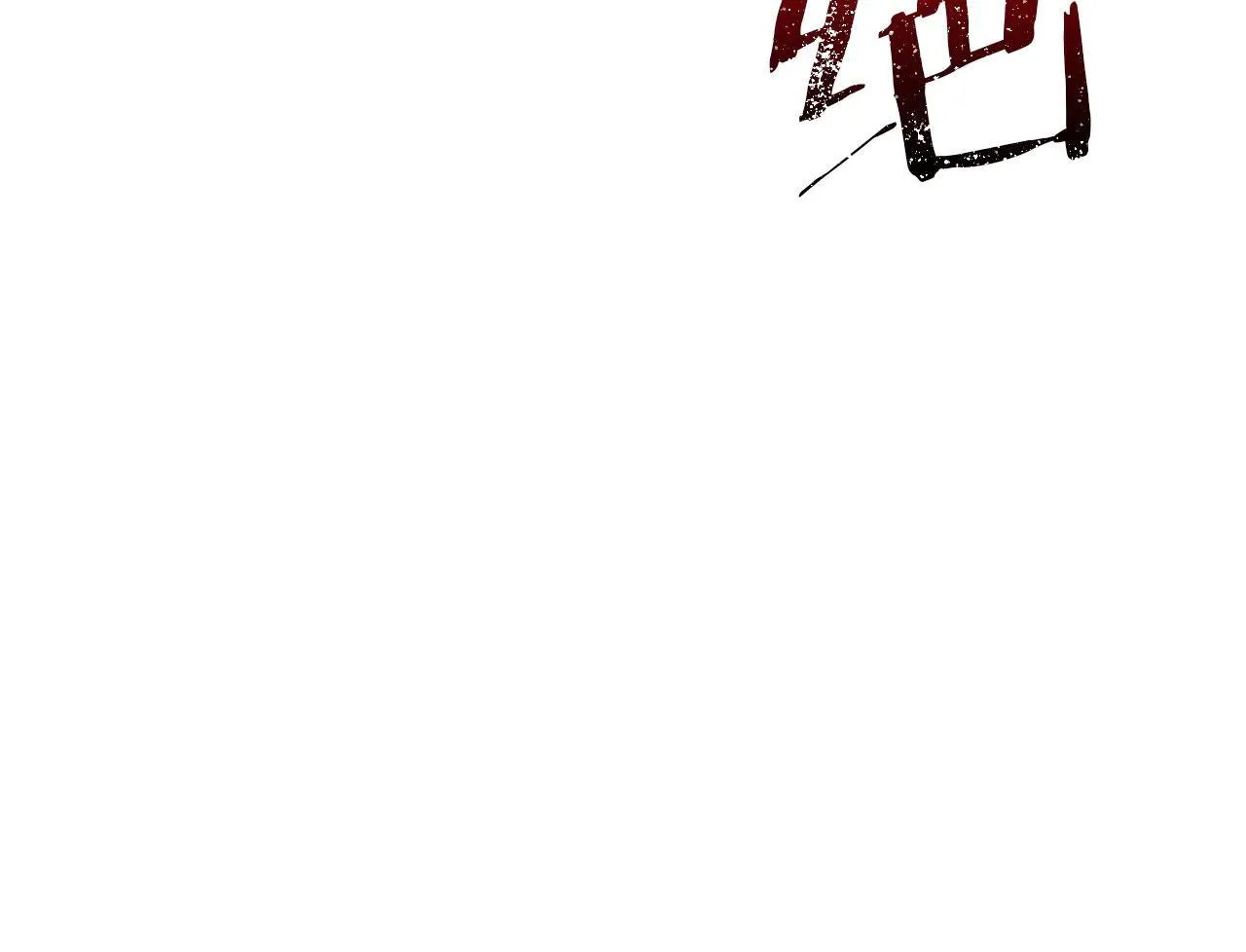 第68话 写祝词165