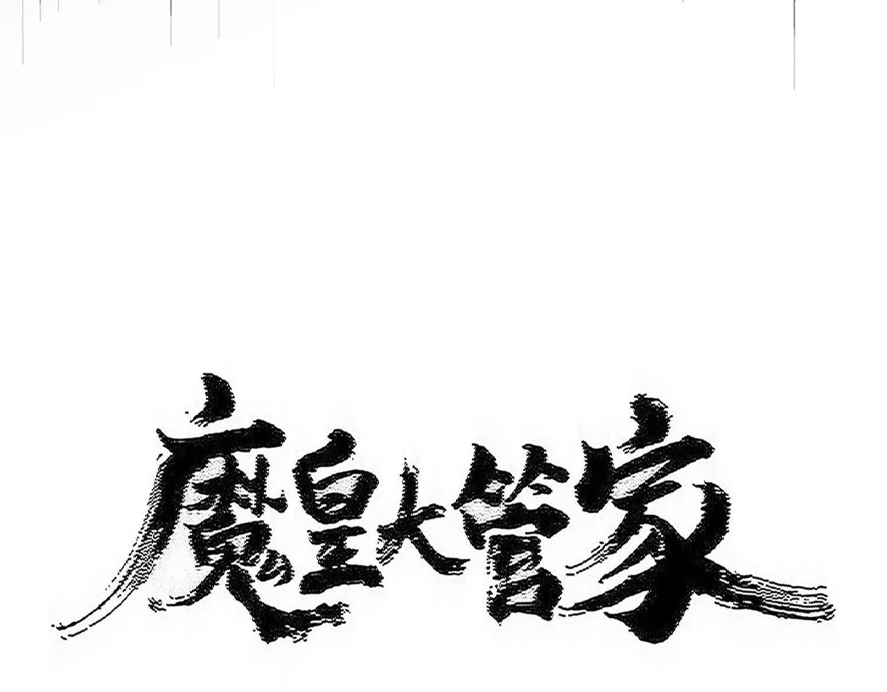 第593话 不战而胜6