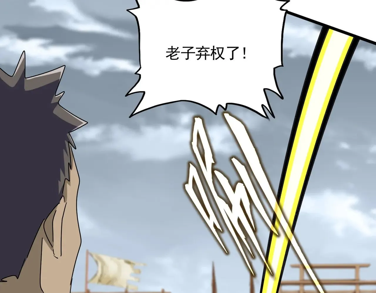 第593话 不战而胜65