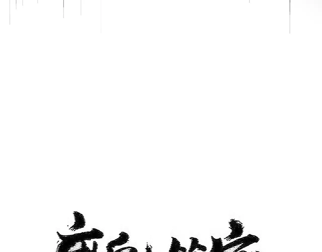 第600话 杀鸡儆猴9
