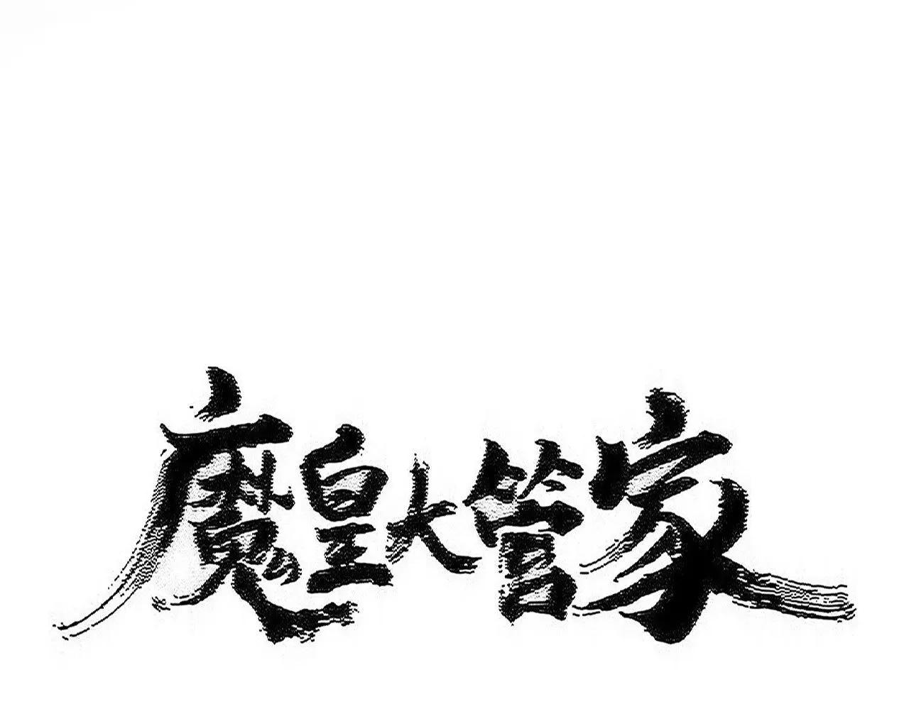 第603话 龙魂秘闻8