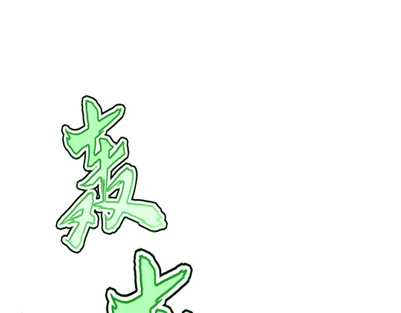 第608话 守护卓凡79