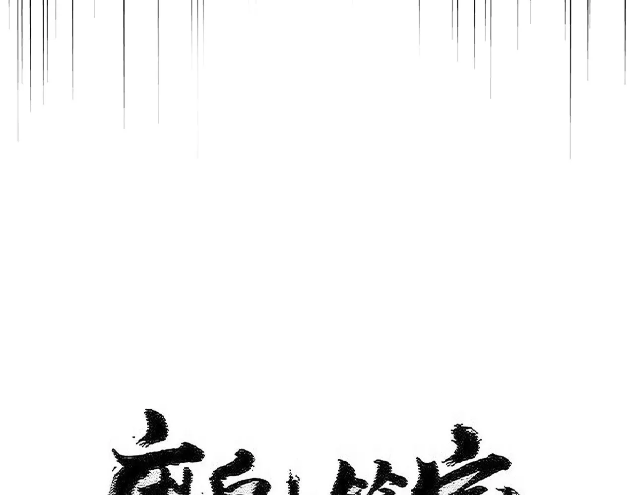 第591话 所谓心境6