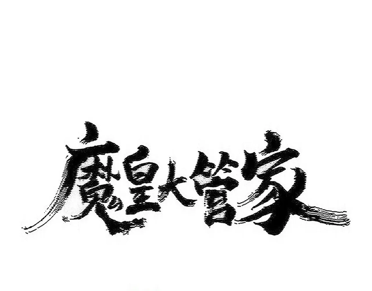 第594话 精英杂役房0
