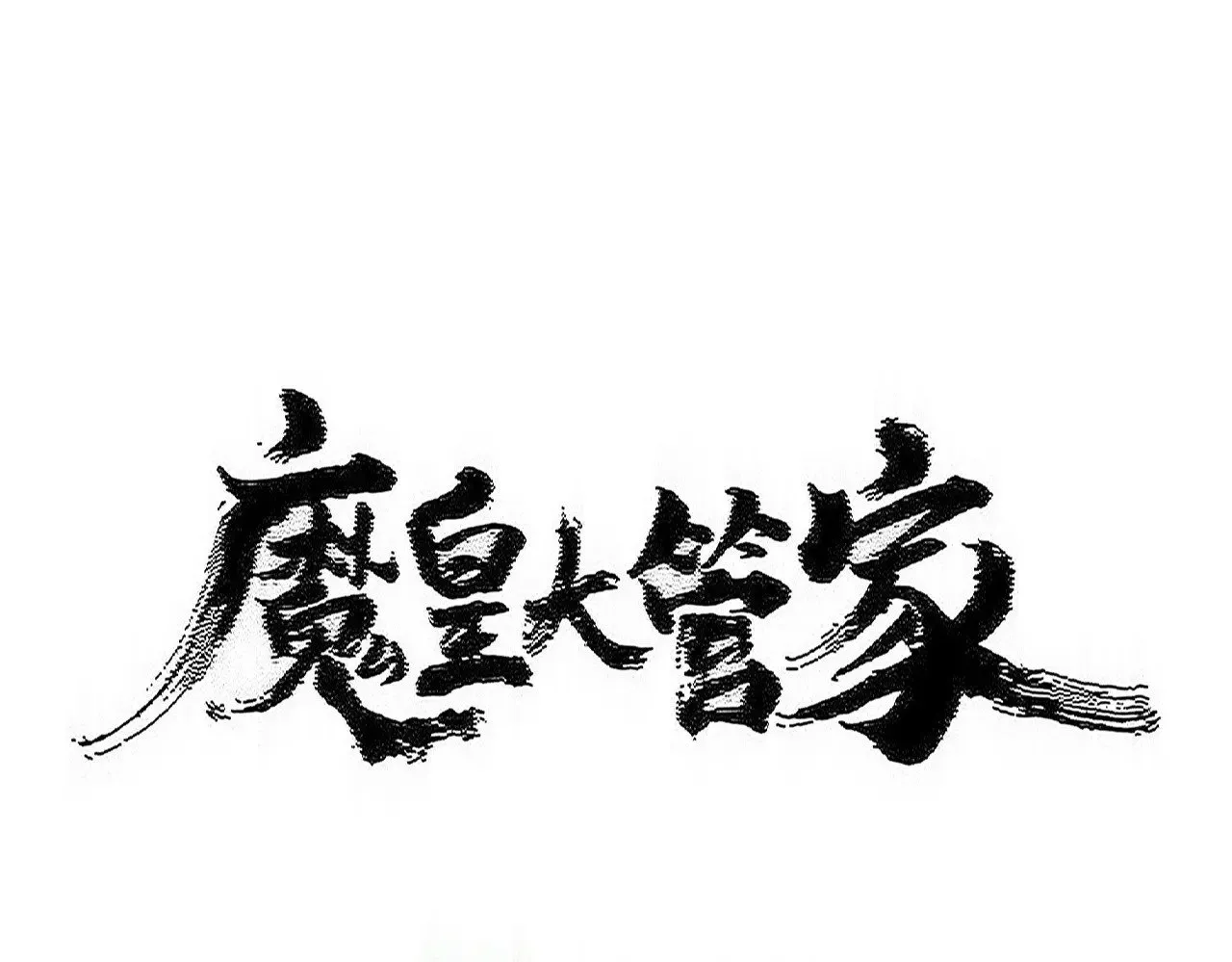 第592话 你选的吗偶像！0