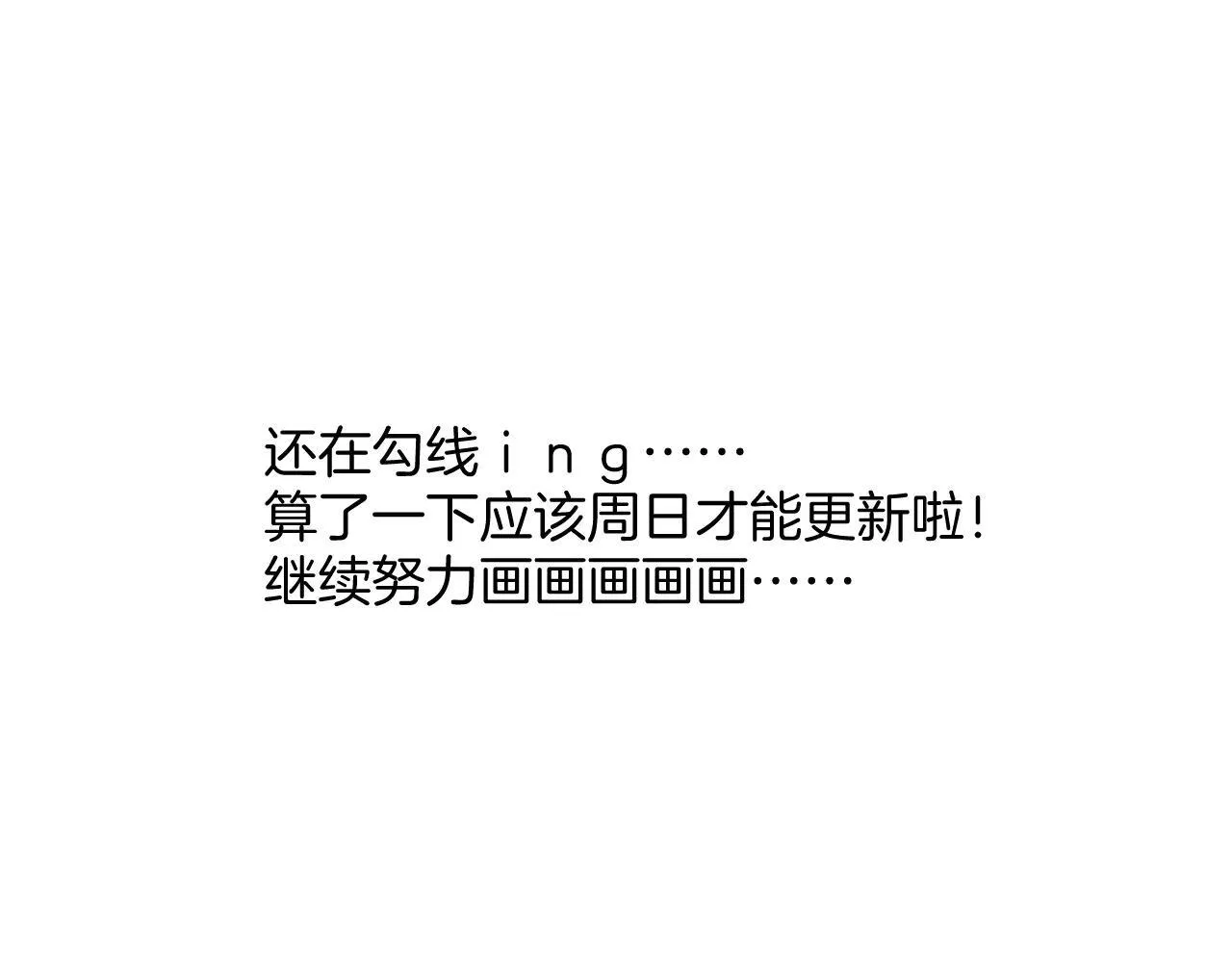 晚几天……0