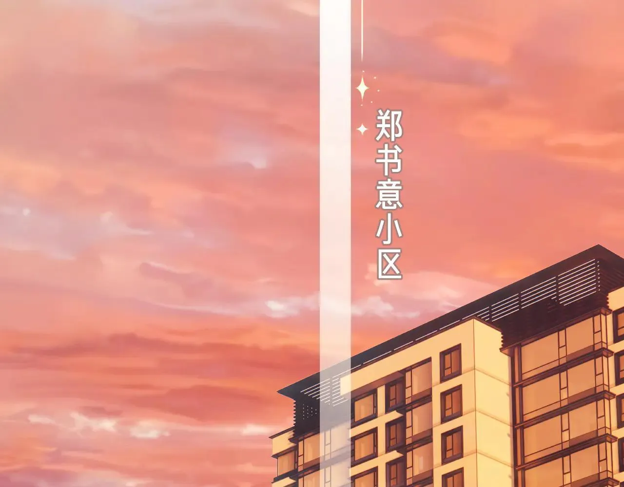 第34话 星坠102