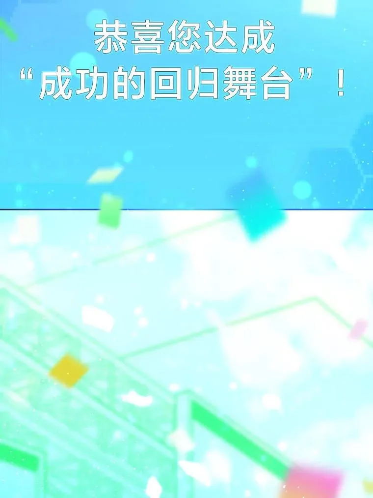 42.首次回归舞台103