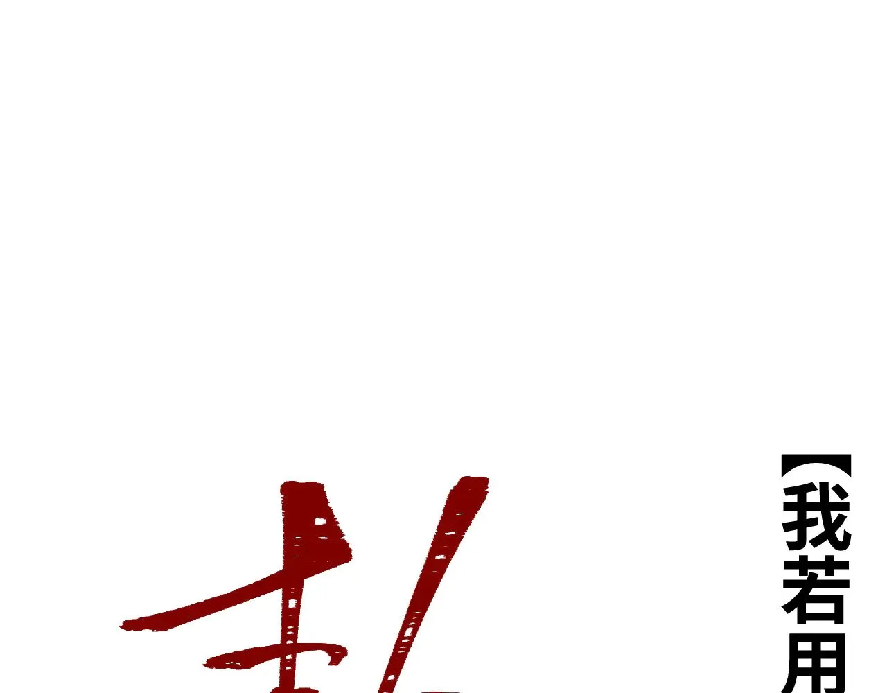 第158话 来吧！126