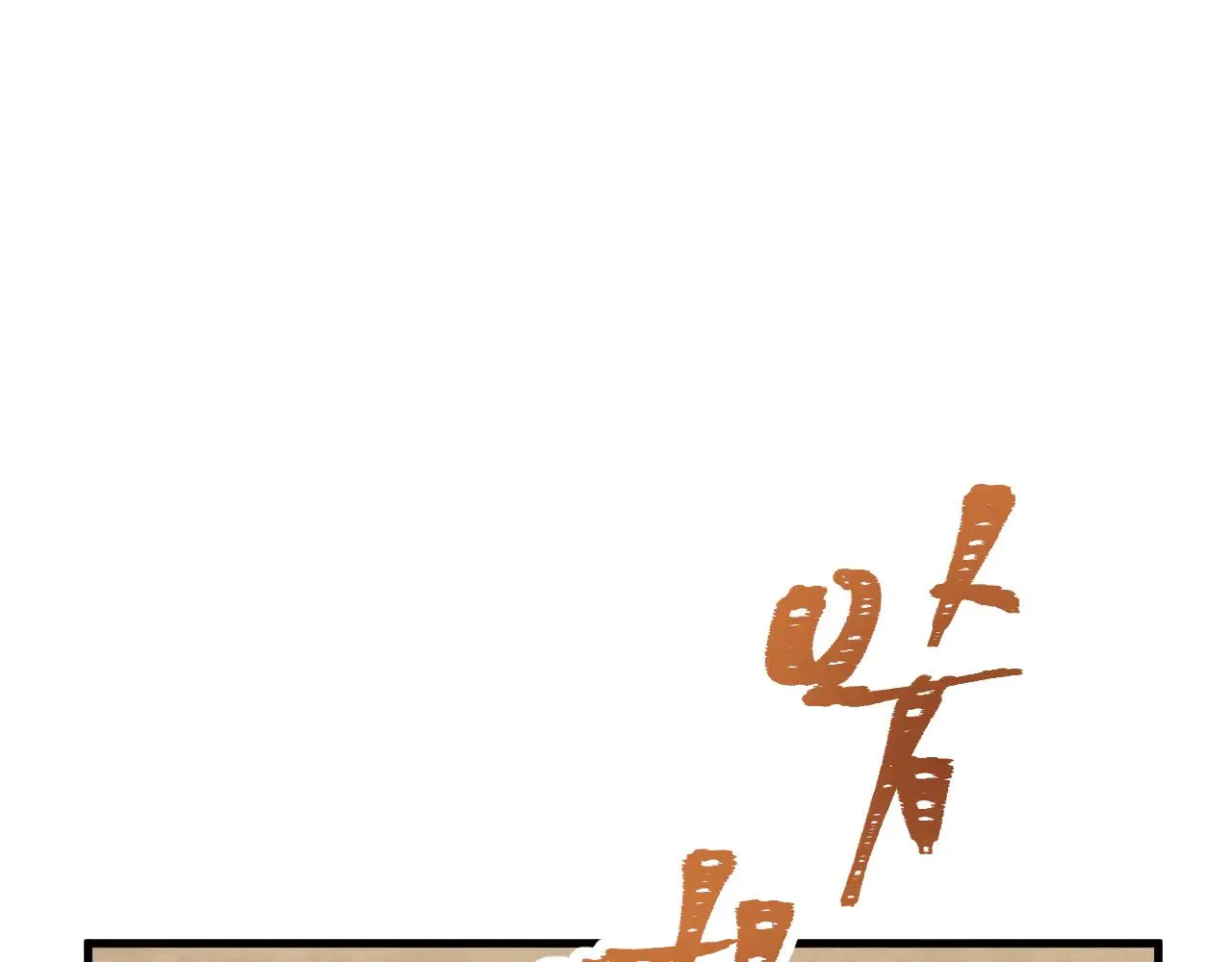 第158话 来吧！98
