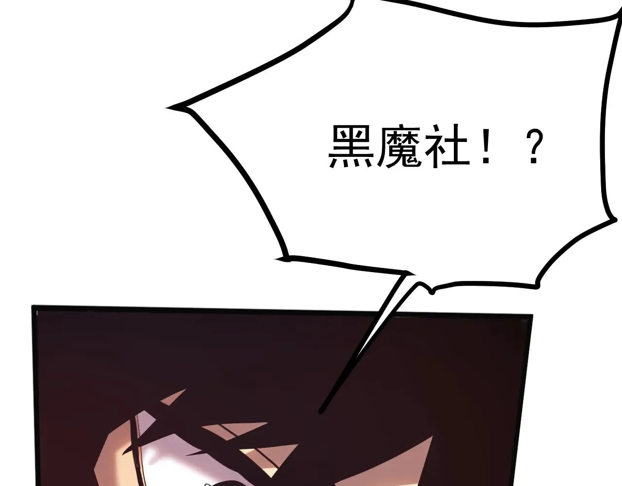 第162话 黑魔社116