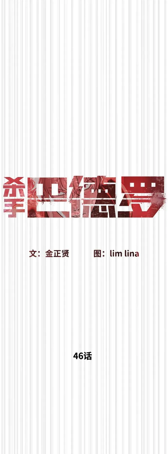 [第46话] 强者58