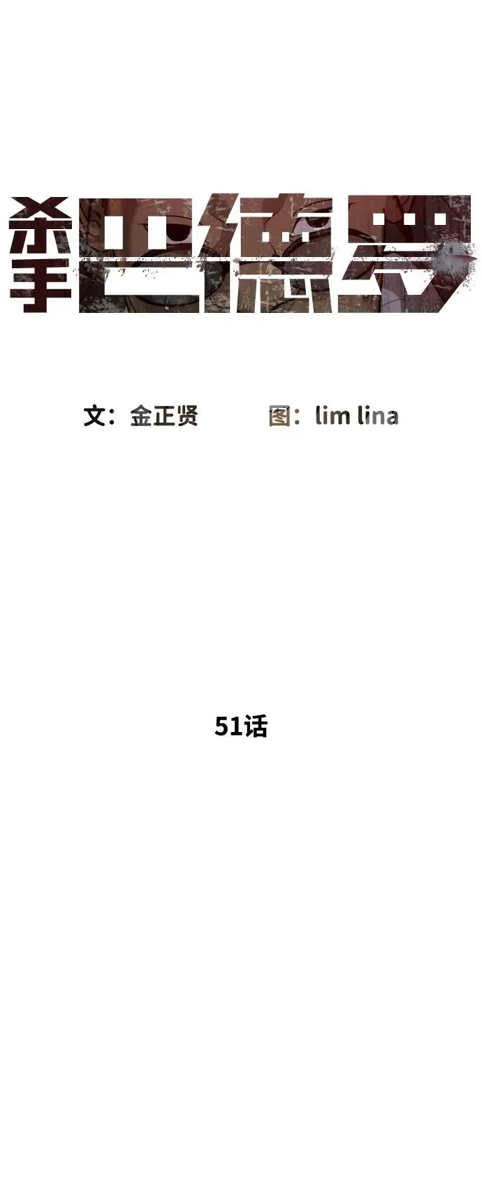 [第51话] 狩猎D级10