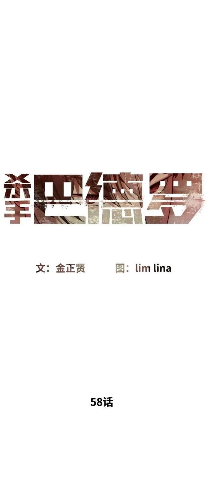 [第58话] 兄弟集结78