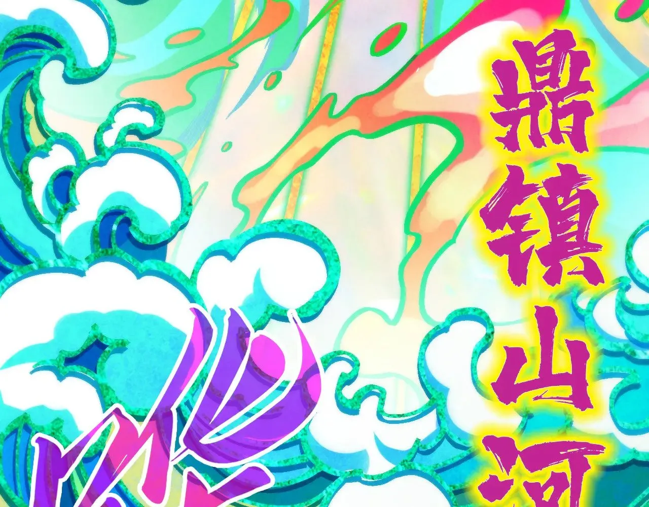 第351话 局势连番变化102
