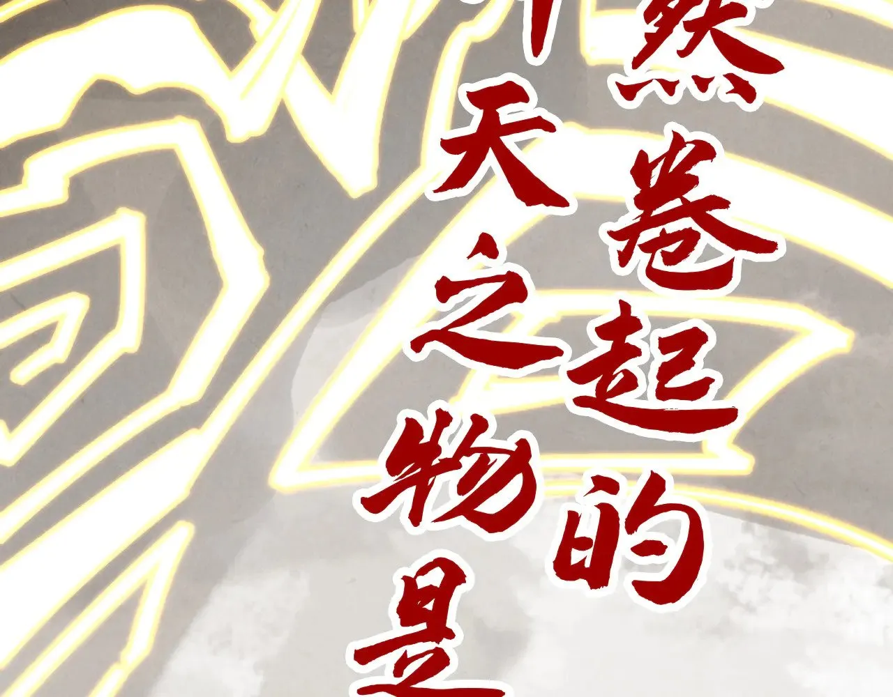 第358话 虚眼与破阵179