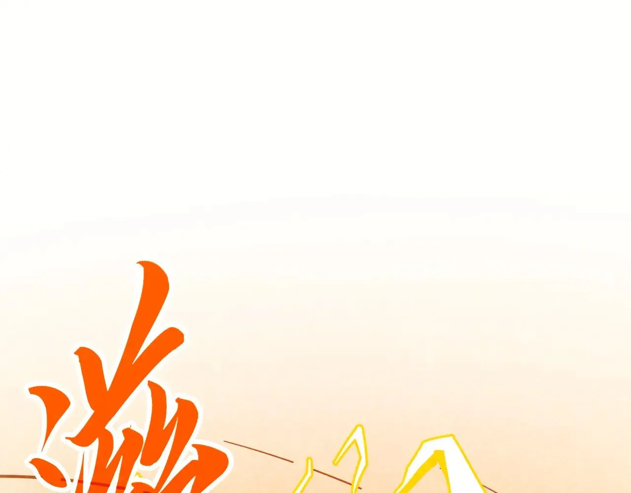 第357话 夏之力96