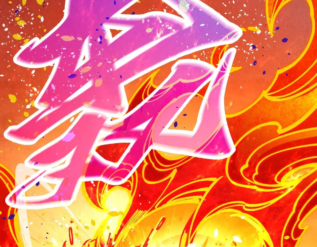 第357话 夏之力129