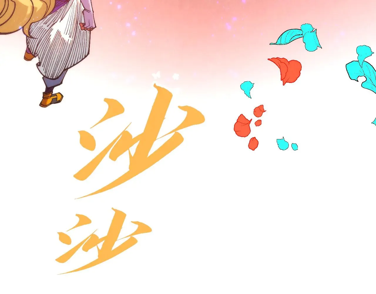 第355话 水月镜花77