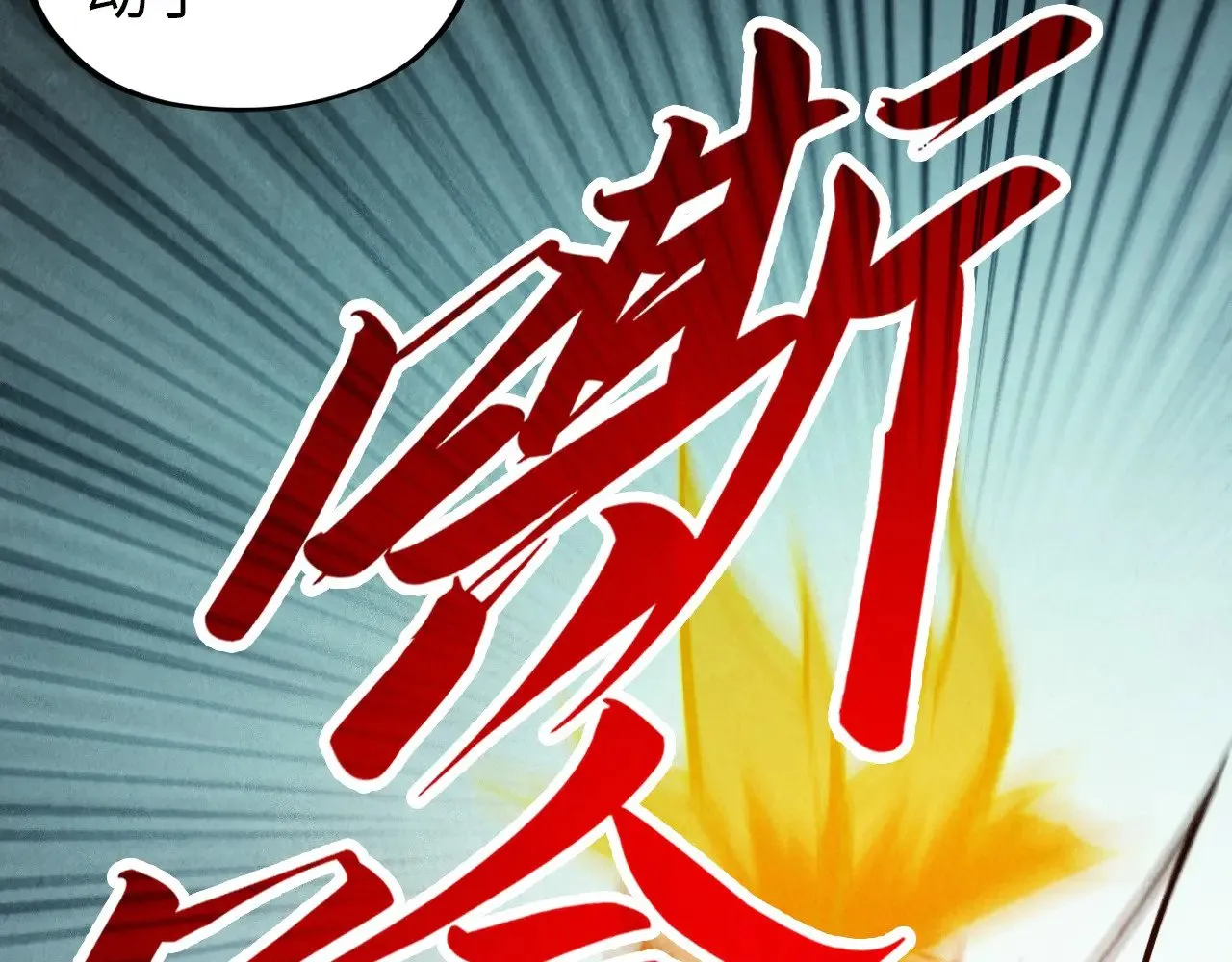 第356话 武帝相遇，四季结界27
