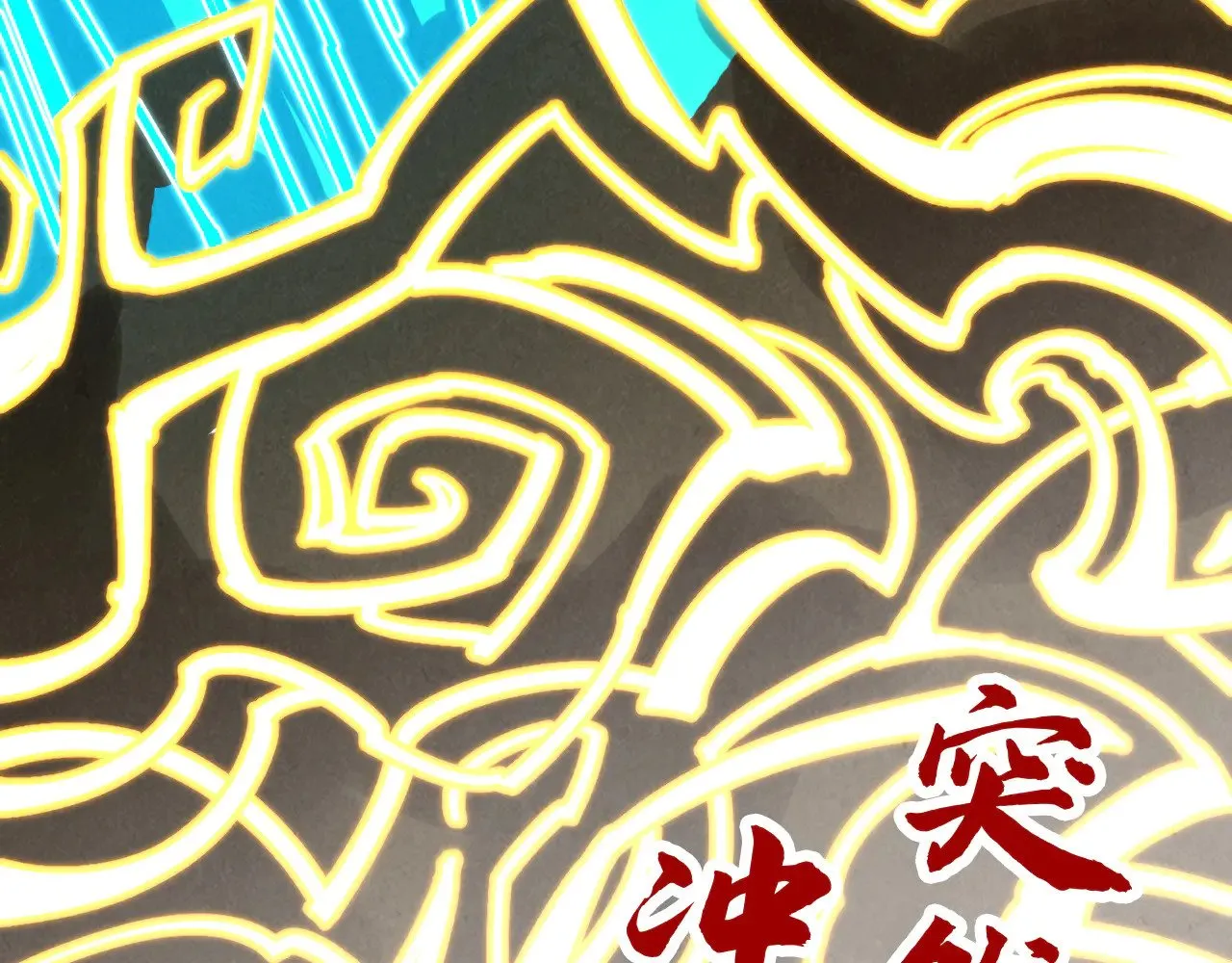 第358话 虚眼与破阵178