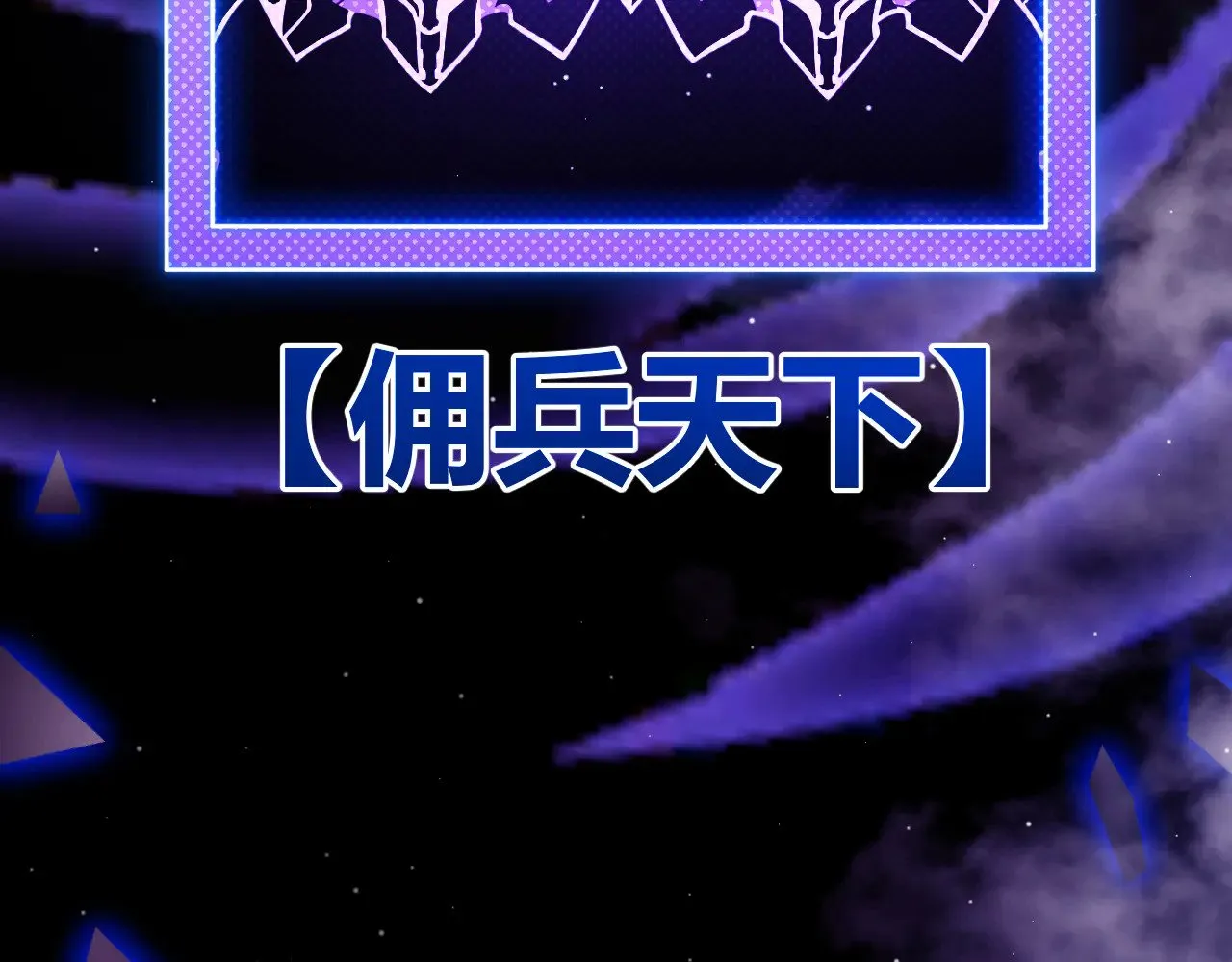 第315话 佣兵天下9