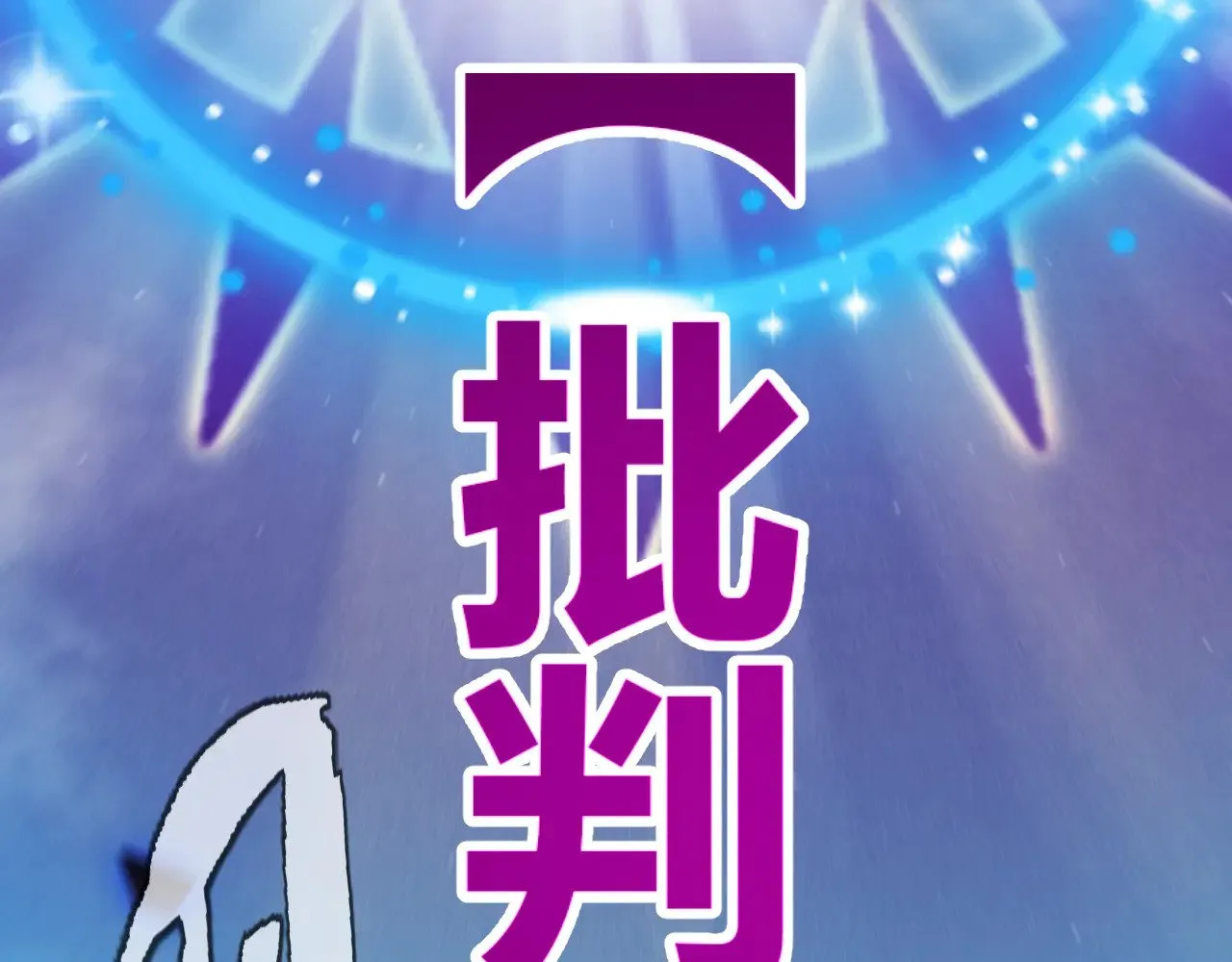 第309话 最真实的回答98