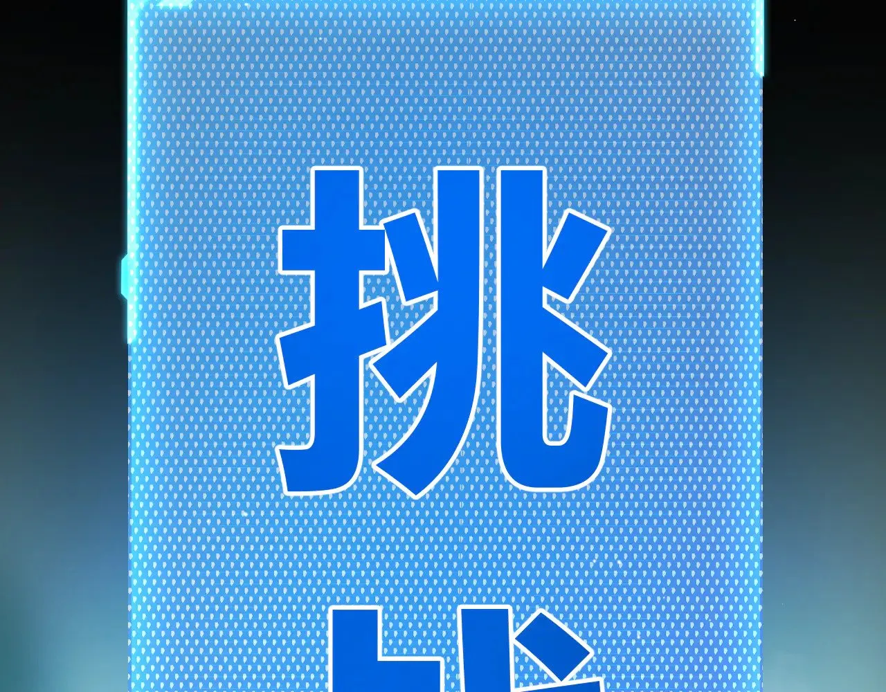 第309话 最真实的回答129