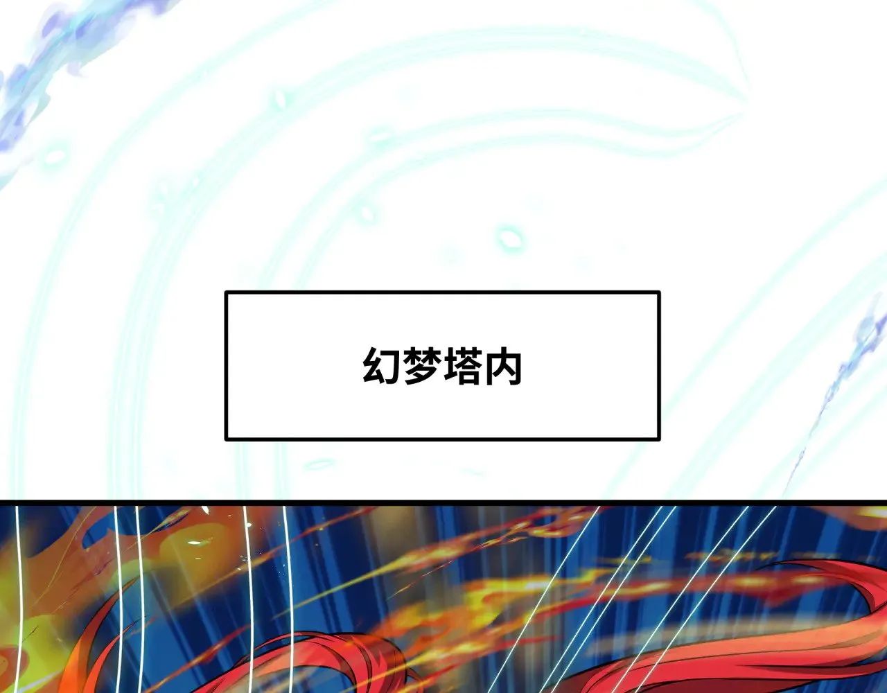 第371话 云梦篇-幻梦塔！66