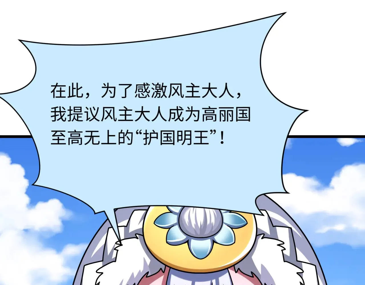 第367话 高丽篇-风主明王！129