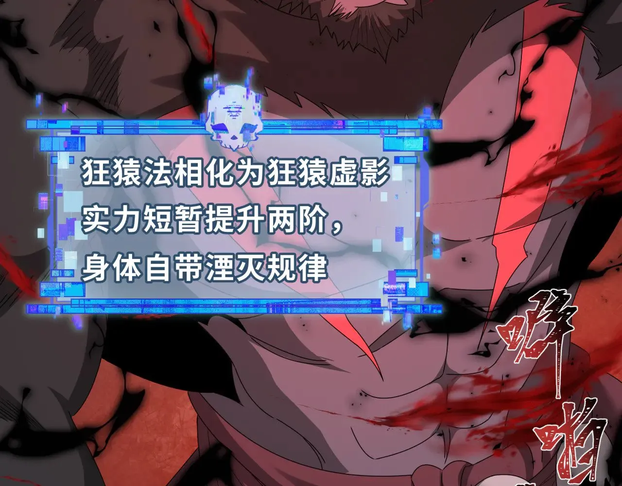 第365话 高丽篇-升阶！狂猿法相！6