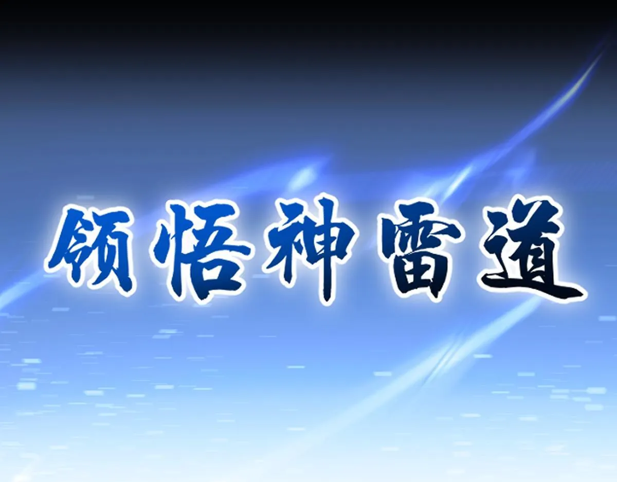 第45话 反向风雷九阶162