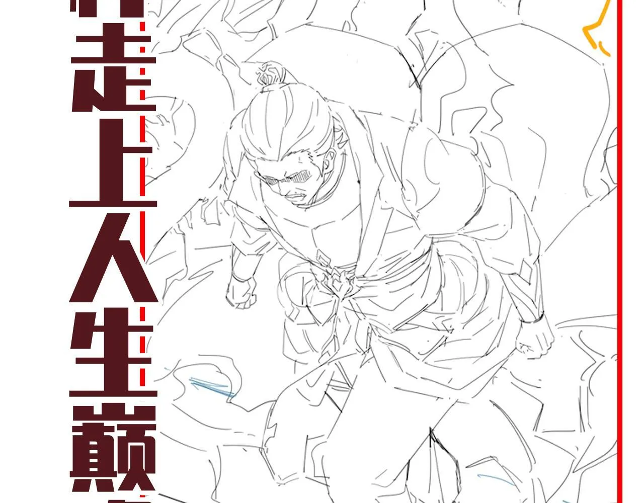 第45话 反向风雷九阶168