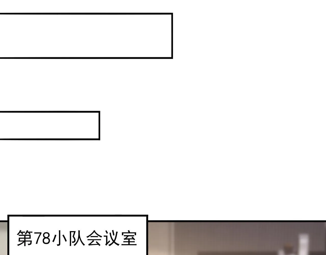 第53话 第78小队80