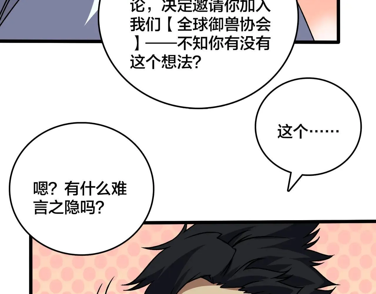 第36话 全球御兽协会的邀请99