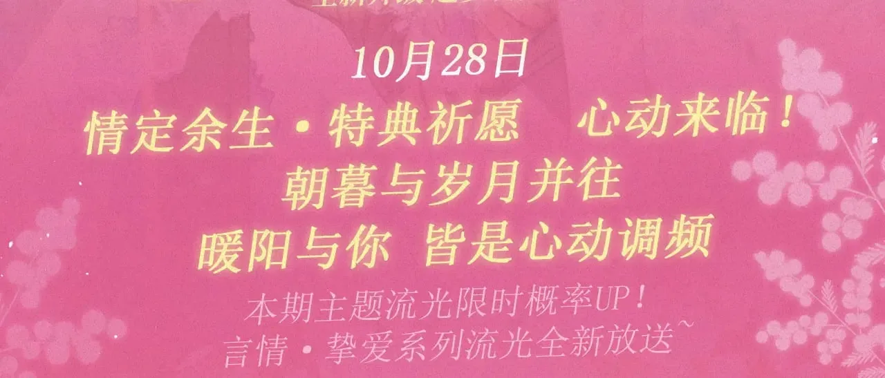 特典预热： 10月28日 偷偷藏不住 暖阳与你 皆是心动调频2