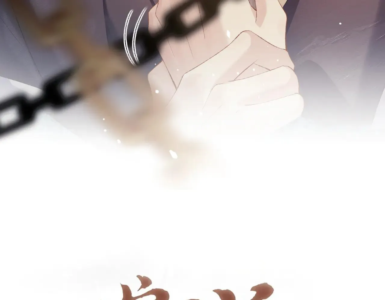第54话 同心不离9