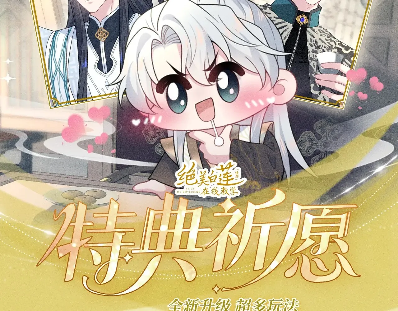 特典预热：【快穿】绝美白莲在线教学 做九五至尊 享巡宠人生1