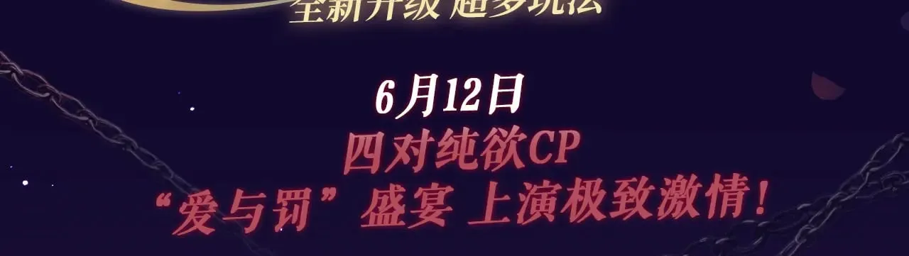 特典祈愿·6月12日  “爱与罚”盛宴 上演极致激情！2