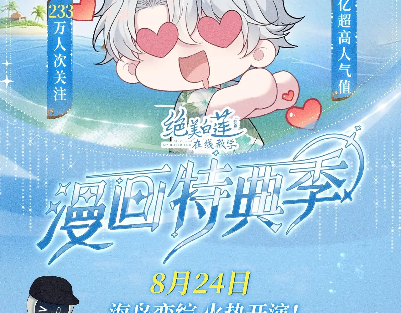 特典祈愿·8月24日 海岛恋综 火热开演！1