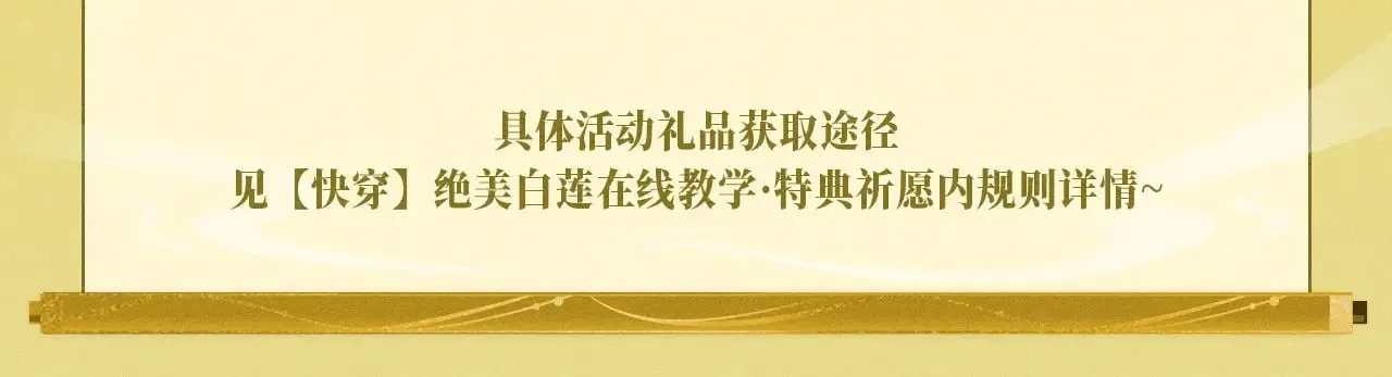 特典预热：【快穿】绝美白莲在线教学 做九五至尊 享巡宠人生20