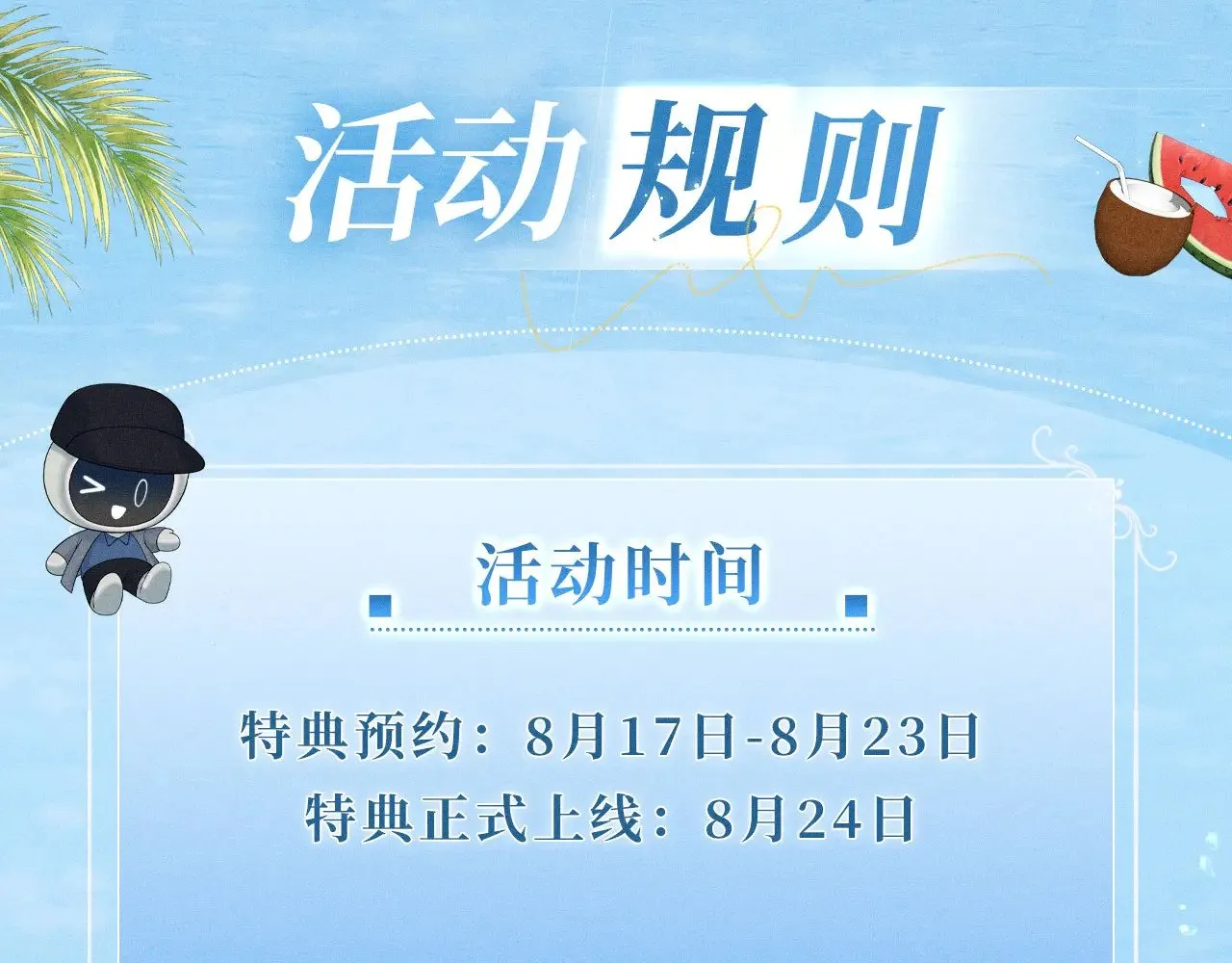 特典祈愿·8月24日 海岛恋综 火热开演！17