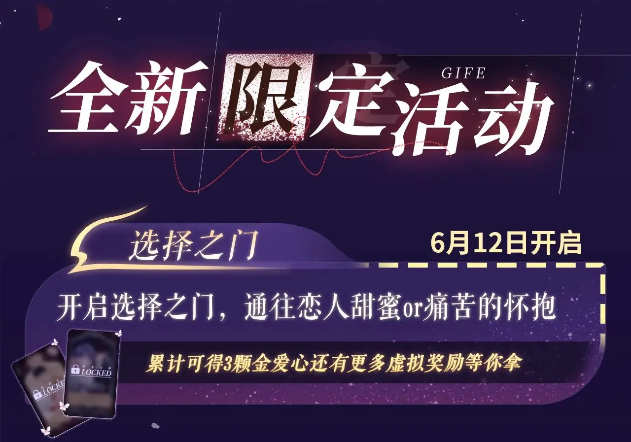 特典祈愿·6月12日  “爱与罚”盛宴 上演极致激情！18